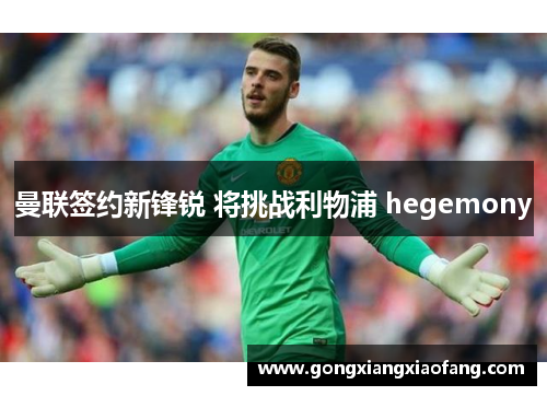 曼联签约新锋锐 将挑战利物浦 hegemony