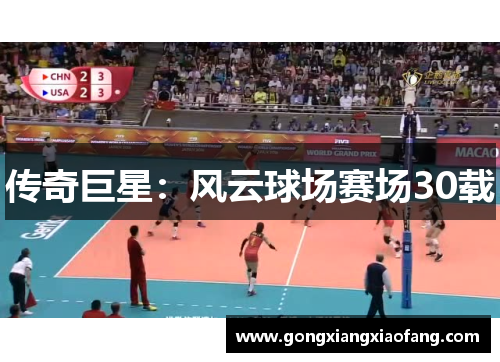 传奇巨星：风云球场赛场30载