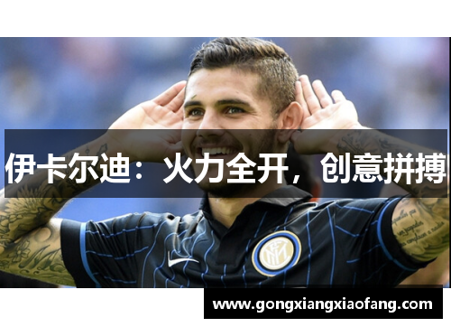 伊卡尔迪：火力全开，创意拼搏