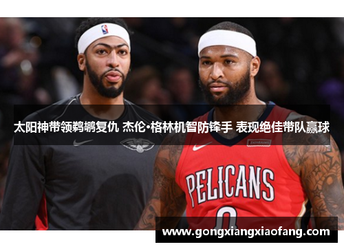 太阳神带领鹈鹕复仇 杰伦·格林机智防锋手 表现绝佳带队赢球