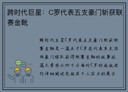 跨时代巨星：C罗代表五支豪门斩获联赛金靴